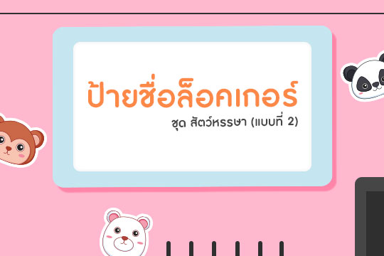 ป้ายชื่อล็อคเกอร์ ชุดสัตว์หรรษา แบบที่ 2 (จำนวน 35 ตัว)