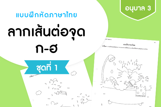 แบบฝึกหัดภาษาไทย ลากเส้นต่อจุด ก-ฮ ชุดที่ 1