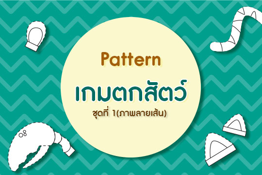 Pattern เกมตกสัตว์ ชุดที่ 1 (ภาพลายเส้น)