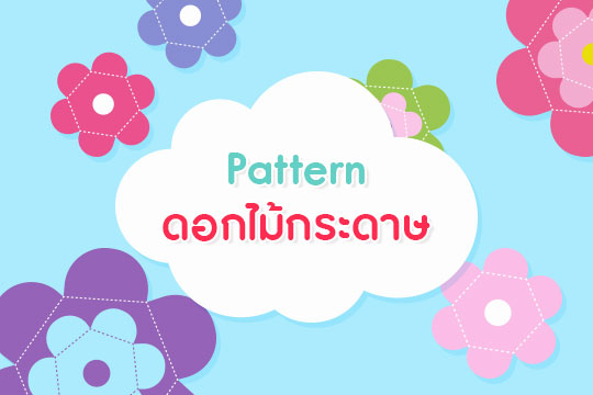 Pattern ดอกไม้กระดาษ