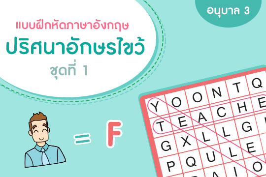  แบบฝึกหัดภาษาอังกฤษ ปริศนาอักษรไขว้ ชุดที่ 1