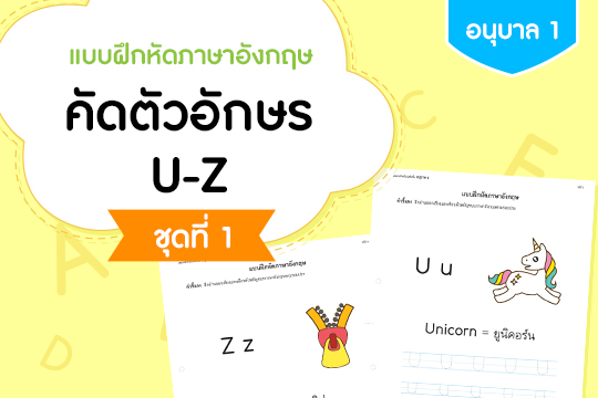 แบบฝึกหัดภาษาอังกฤษ คัดตัวอักษร U-Z ชุดที่ 1