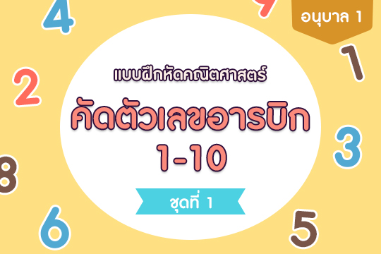 แบบฝึกหัดคณิตศาสตร์ คัดตัวอารบิก 1-10 ชุดที่ 1