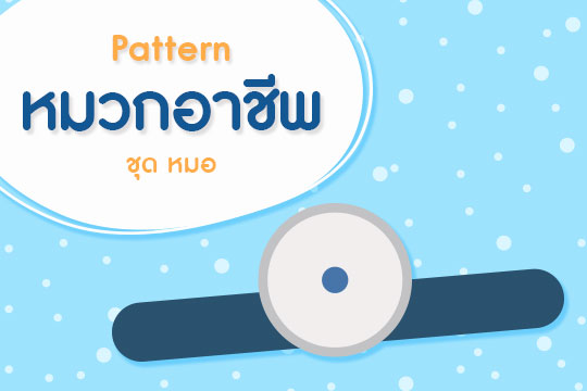 Pattern หมวกอาชีพ ชุด หมอ (ลายเส้น-ภาพสี)