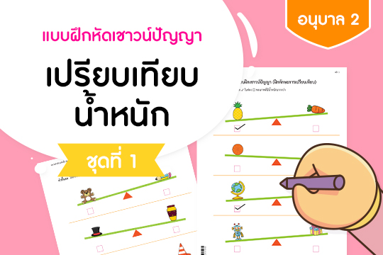 แบบฝึกหัดเชาวน์ปัญญา การเปรียบเทียบน้ำหนัก ชุดที่ 1