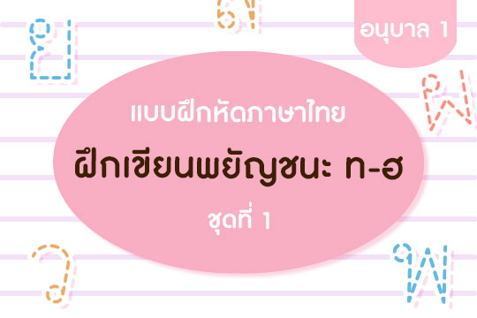  แบบฝึกหัดภาษาไทย ฝึกเขียนพยัญชนะ ท-ฮ  ชุดที่ 1