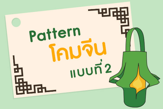 Pattern โคมจีน แบบที่ 2