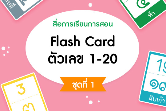 สื่อการเรียนการสอน Flash Card ตัวเลข 1-20 ชุดที่ 1