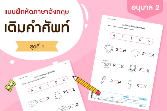 แบบฝึกหัดภาษาอังกฤษ เติมคำศัพท์ ชุดที่ 1