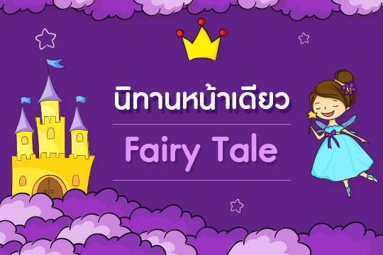 Pattern นิทานหน้าเดียว Fairy Tale ชุด ดินแดนแห่งความฝัน