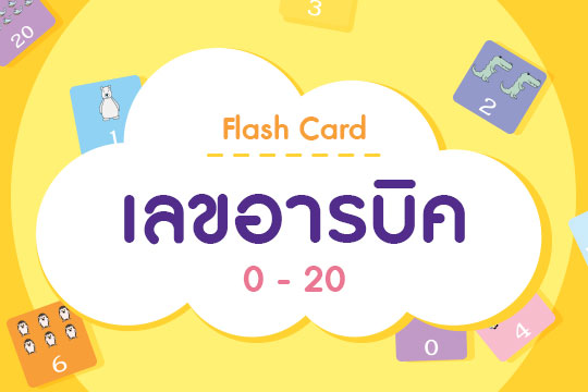 Flash Card เลขอารบิค 0 - 20 