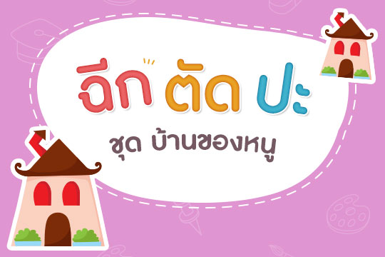 Pattern  ฉีก ตัด ปะ ชุดบ้านของหนู แบบที่ 1