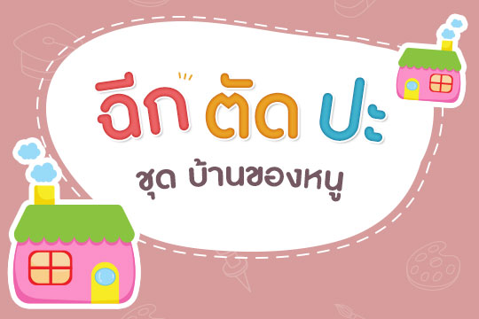 Pattern  ฉีก ตัด ปะ ชุดบ้านของหนู แบบที่ 2