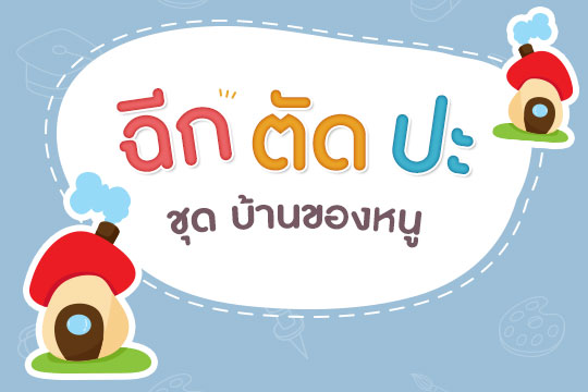 Pattern  ฉีก ตัด ปะ ชุดบ้านของหนู แบบที่ 3