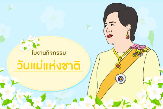 ใบงานกิจกรรมวันแม่แห่งชาติ 