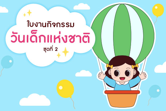 ใบงานกิจกรรมวันเด็กแห่งชาติ ชุด 2