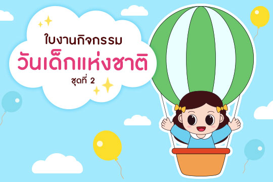 ใบงานกิจกรรมวันเด็กแห่งชาติ ชุด 2