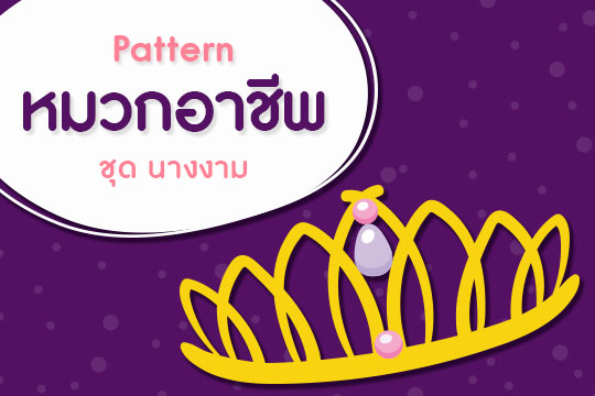 Pattern หมวกอาชีพ ชุด นางงาม (ลายเส้น-ภาพสี)