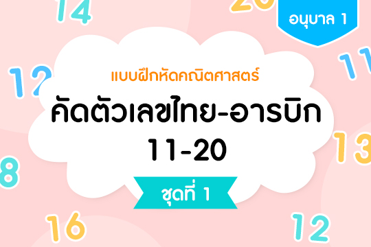 แบบฝึกหัดคณิตศาสตร์ คัดตัวเลขไทย-อารบิก 11-20 ชุดที่ 1