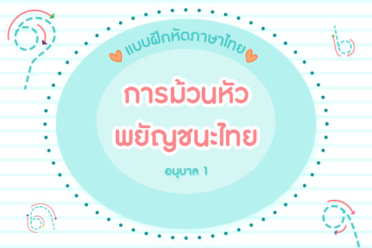 แบบฝึกหัดภาษาไทย การม้วนหัวพยัญชนะไทย 