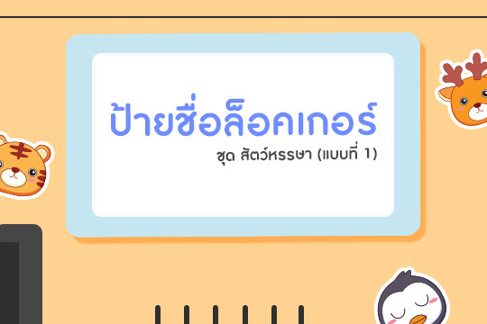 ป้ายชื่อล็อคเกอร์ ชุดสัตว์หรรษา แบบที่ 1 (จำนวน 35 ตัว)