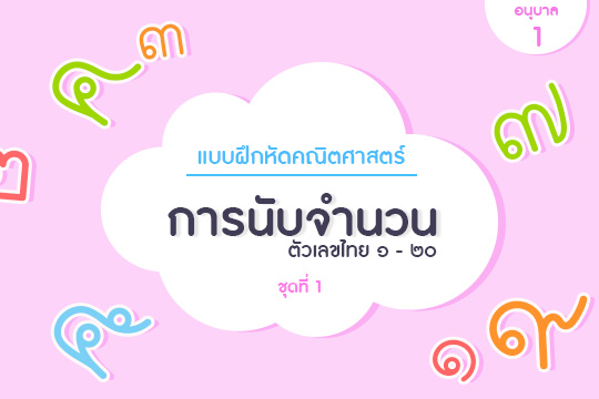 แบบฝึกหัดคณิตศาสตร์ การนับจำนวน ตัวเลขไทย ๑-๒๐ ชุดที่ 1