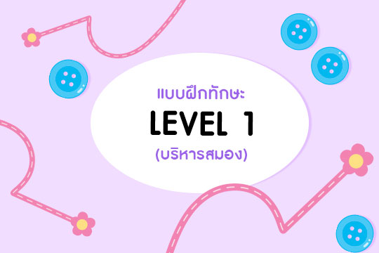 แบบฝึกทักษะ (บริหารสมอง) LEVEL 1