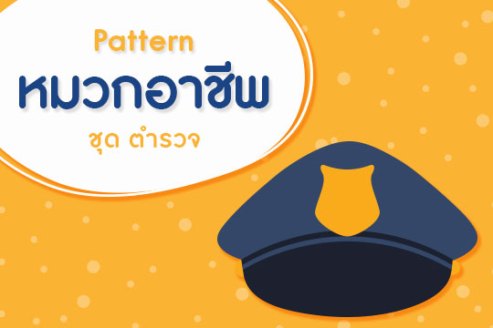 Pattern หมวกอาชีพ ชุด ตำรวจ (ลายเส้น-ภาพสี)