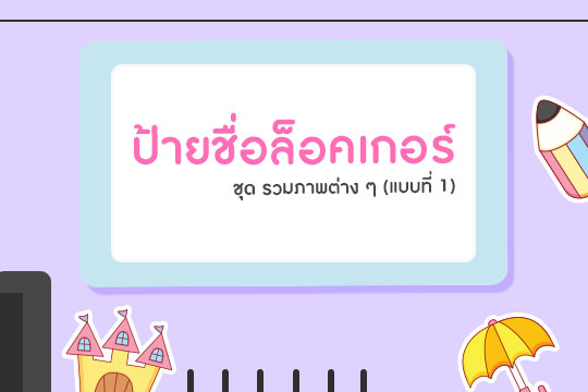 ป้ายชื่อล็อคเกอร์ ชุดรวมภาพต่าง ๆ แบบที่ 1 (จำนวน 35 ตัว)