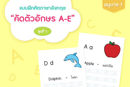 แบบฝึกหัดภาษาอังกฤษ คัดตัวอักษร A-E ชุดที่ 1