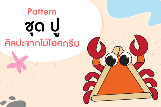 Pattern ศิลปะจากไม้ไอศกรีม ชุด ปู