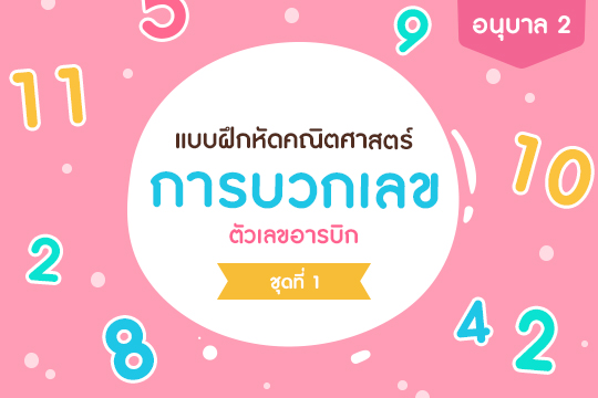 แบบฝึกหัดคณิตศาสตร์ การบวกเลข ตัวเลขอารบิก ชุดที่ 1