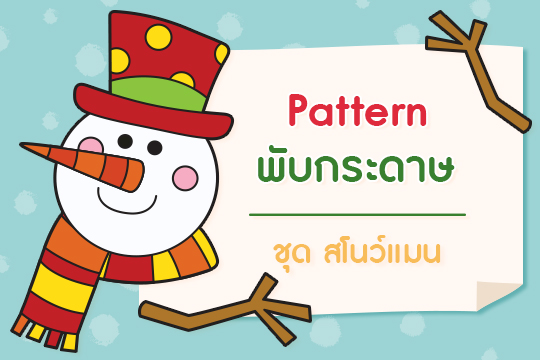  Pattern พับกระดาษ ชุด สโนว์แมน