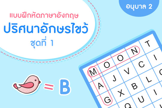  แบบฝึกหัดภาษาอังกฤษ ปริศนาอักษรไขว้ ชุดที่ 1