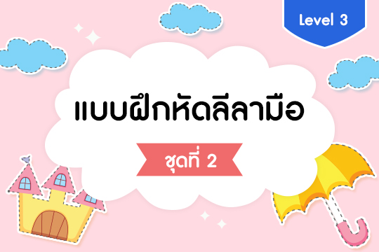  แบบฝึกหัดลีลามือ Level 3 ชุดที่ 2