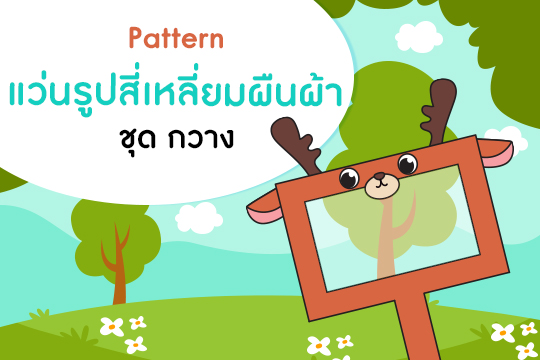  Pattern แว่นรูปสี่เหลี่ยมผืนผ้า ชุด กวาง