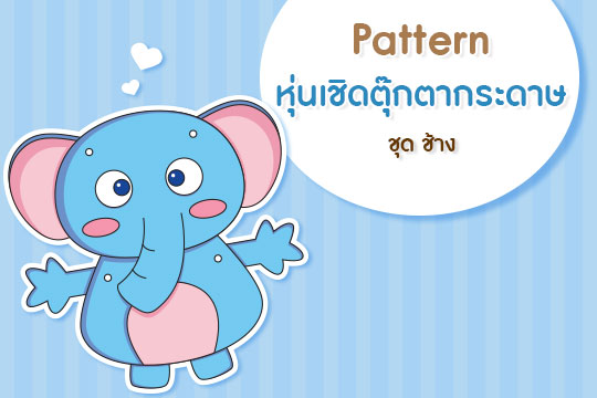  Pattern หุ่นเชิดตุ๊กตากระดาษ ชุด ช้าง