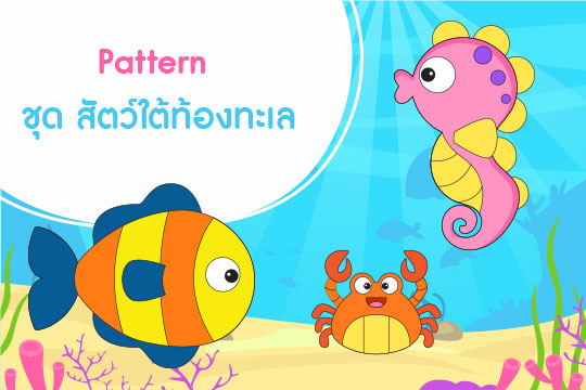 Pattern ชุด สัตว์ใต้ท้องทะเล