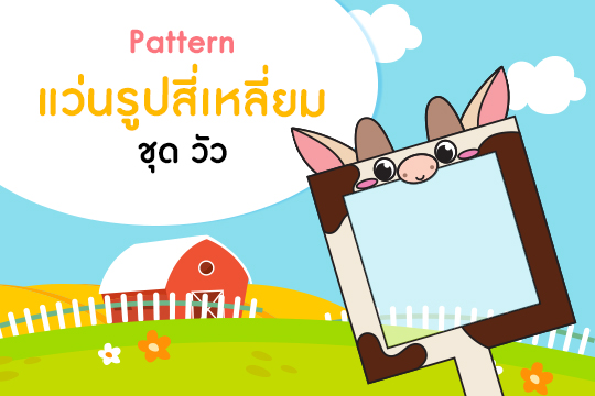  Pattern แว่นรูปสี่เหลี่ยม ชุด วัว