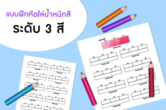 แบบฝึกหัดไล่น้ำหนักสี ระดับ 3 สี