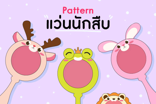 Pattern แว่นนักสืบ