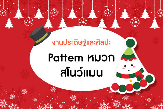  Pattern หมวกปาร์ตี้ ชุด สโนว์แมน