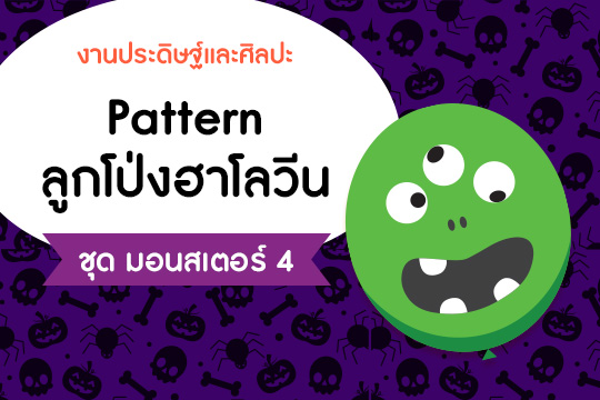 Pattern ลูกโป่งฮาโลวีน ชุด มอนสเตอร์ แบบที่ 4