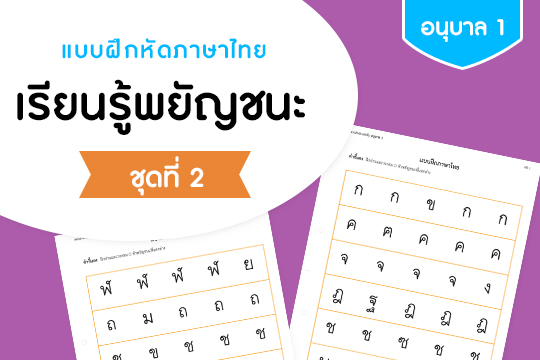 แบบฝึกหัดภาษาไทย เรียนรู้พยัญชนะ ชุดที่ 2