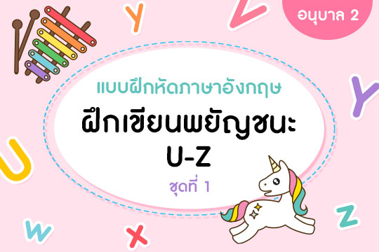  แบบฝึกหัดภาษาอังกฤษ ฝึกเขียนพยัญชนะ U-Z ชุดที่ 1