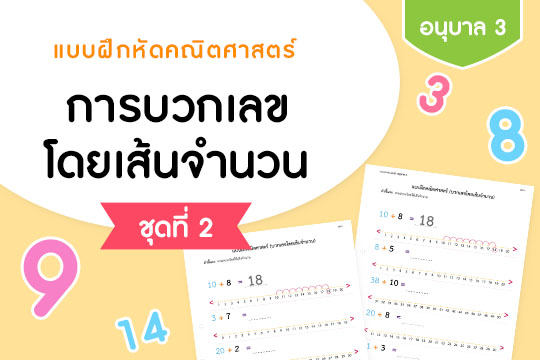 แบบฝึกหัดคณิตศาสตร์ การบวกเลขโดยเส้นจำนวน ชุดที่ 2