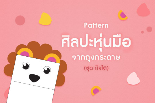 Pattern ศิลปะหุ่นมือจากถุงกระดาษ ชุด สิงโต