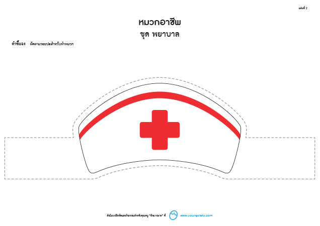 ตัวอย่าง Pattern หมวกอาชีพ ชุด พยาบาล (ลายเส้น-ภาพสี)
