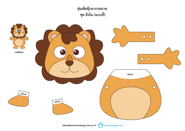 ตัวอย่าง Pattern หุ่นเชิดตุ๊กตากระดาษ ชุด สิงโต