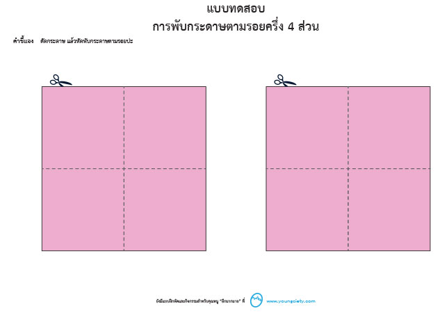 ตัวอย่าง แบบทดสอบ การพับกระดาษ